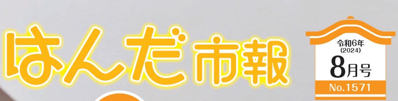 はんだ市報 2024年（令和6年）8月号（NO.1571）