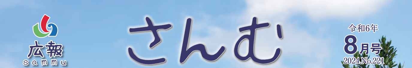 広報さんむ 令和6年8月号