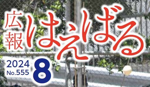 広報はえばる 令和6年8月号
