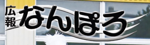 広報なんぽろ 令和6年8月号