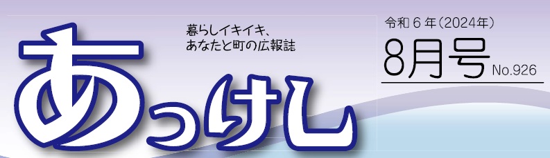 広報あっけし 令和6年8月号