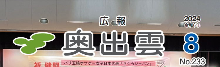 広報奥出雲 令和6年8月号