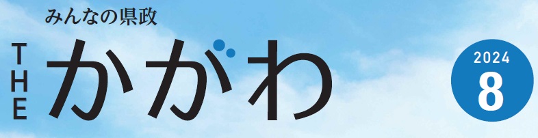 みんなの県政 THE かがわ 令和6年8月号