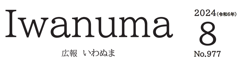 広報いわぬま 令和6年8月号