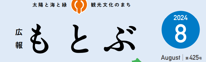 広報もとぶ 令和6年8月号