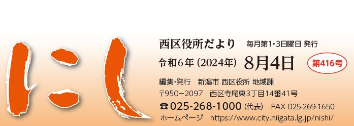 西区役所だより「にし」 （令和6年8月4日）