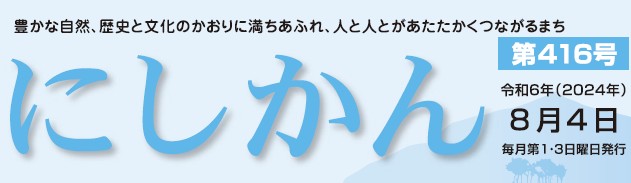 西蒲区役所だより「にしかん」 （令和6年8月4日）