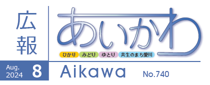 広報あいかわ 令和6年8月1日号