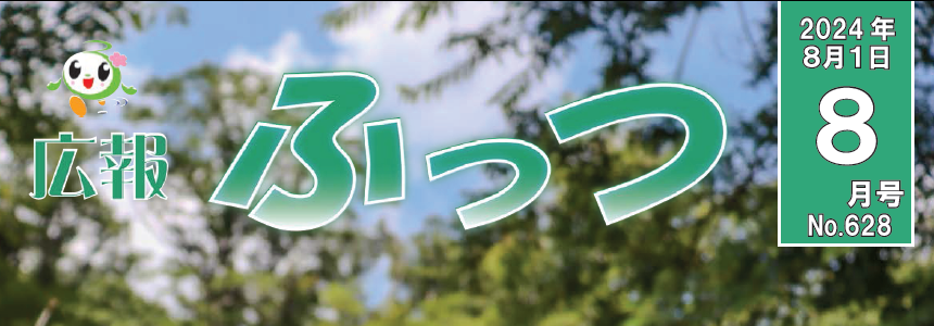 広報ふっつ 令和6年8月号 No.628