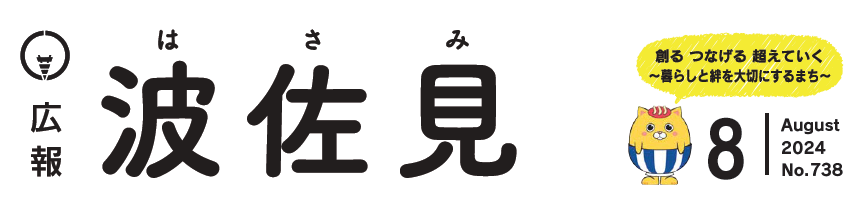 広報はさみ 令和6年8月号