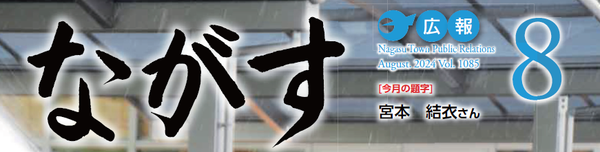 広報ながす 2024年8月号（第1085号）