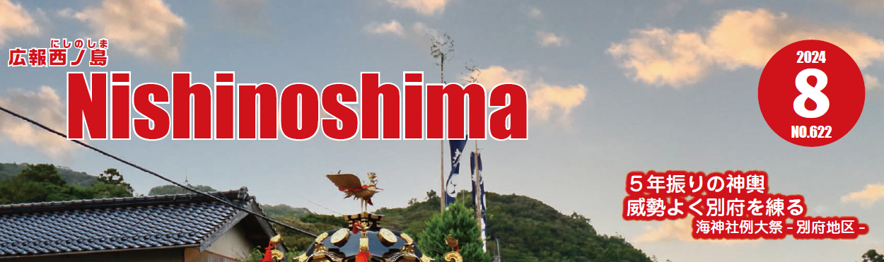 広報にしのしま 令和6年8月号