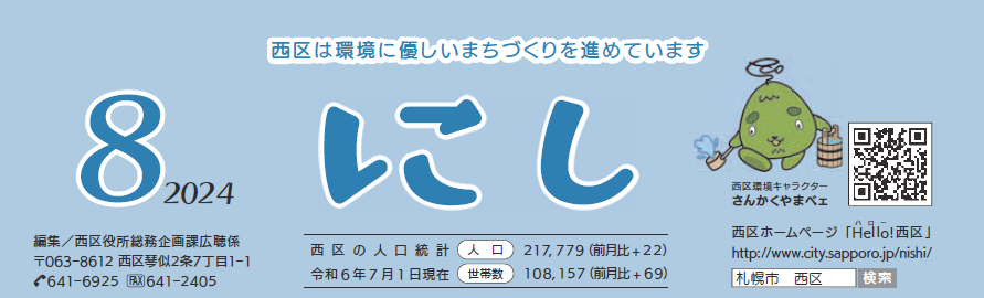 広報さっぽろ 西区 2024年8月号