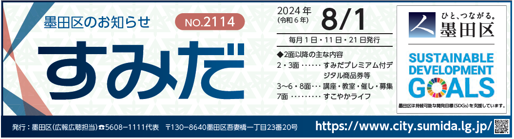 墨田区のお知らせ「すみだ」 2024年8月1日号