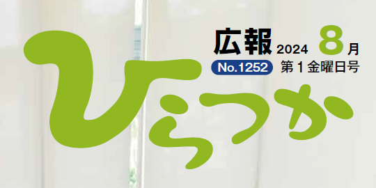 広報ひらつか 令和6年8月第1金曜日号