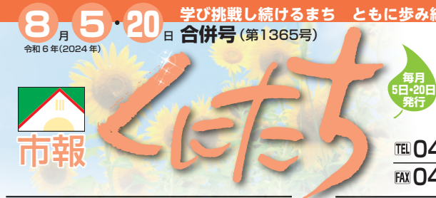 市報くにたち 令和6年8月5・20日合併号（第1365号）