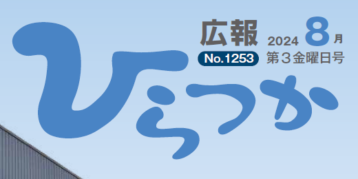 広報ひらつか 令和6年8月第3金曜日号