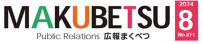 広報まくべつ 令和6年8月号