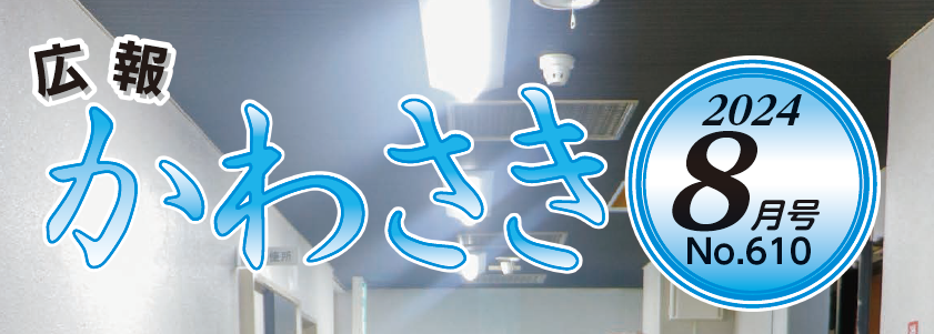 広報かわさき 令和6年8月号