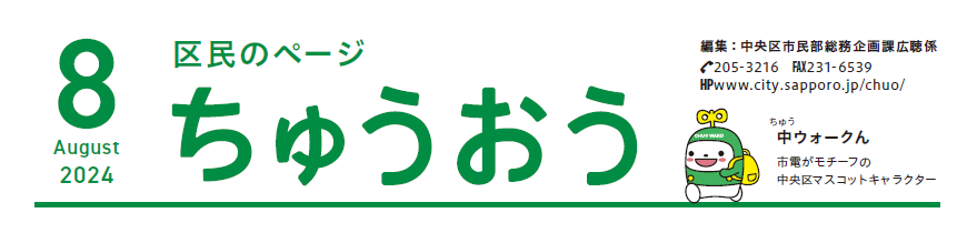 広報さっぽろ 中央区 2024年8月号