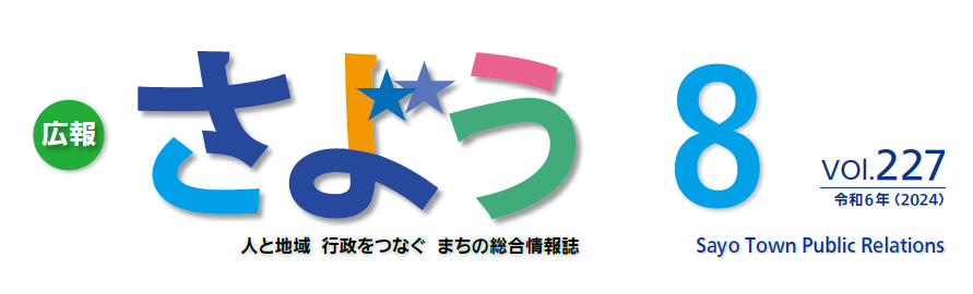 広報さよう 令和6年8月号