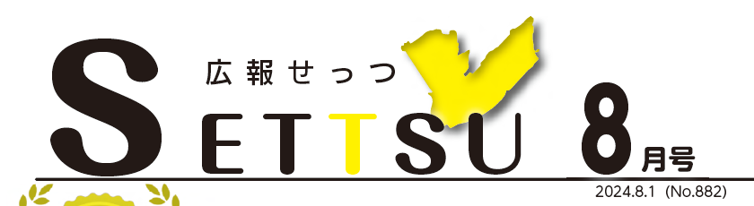 広報せっつ 令和6年8月1日号