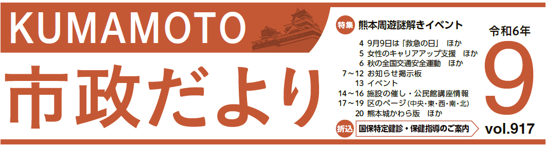 くまもと市政だより 東区版 2024年9月号 Vol.917