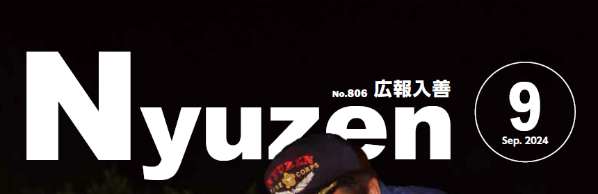 広報入善 2024年9月号