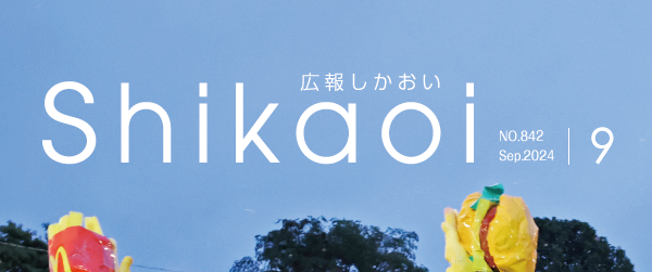 広報しかおい 令和6年9月号