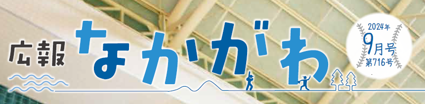 広報なかがわ 2024年9月号