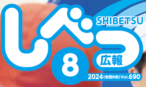 広報しべつ 2024年8月号