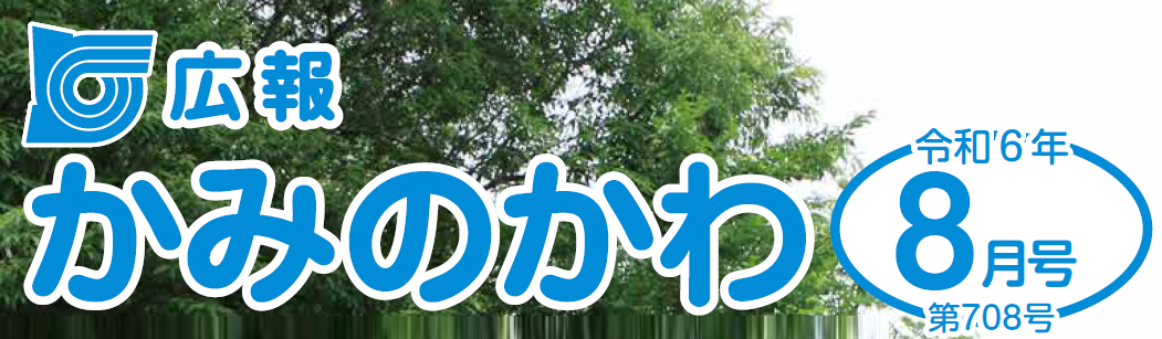 広報かみのかわ 2024年8月号