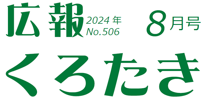 広報くろたき 2024年8月号