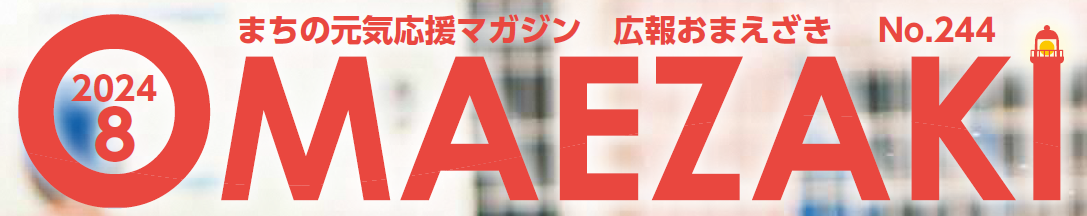 広報おまえざき 令和6年8月号