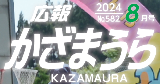 広報かざまうら 2024年8月号