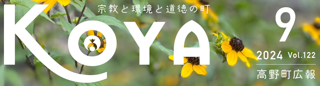 広報高野 令和6年9月号