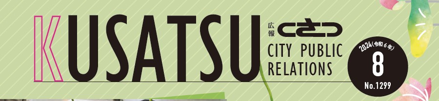広報くさつ 令和6年8月号