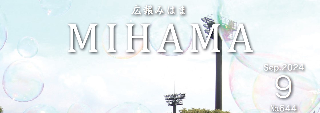 広報みはま 令和6年9月号 No.644