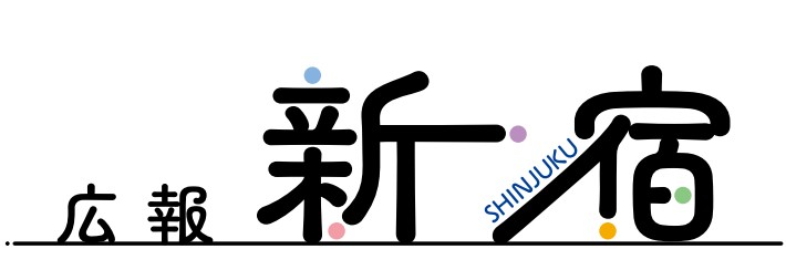 広報新宿 令和6年8月15日号（第2472号）