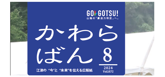 かわらばん 2024年8月号VOL.872