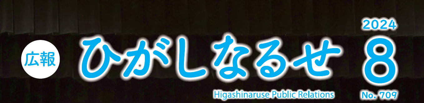 広報ひがしなるせ 令和6年8月号