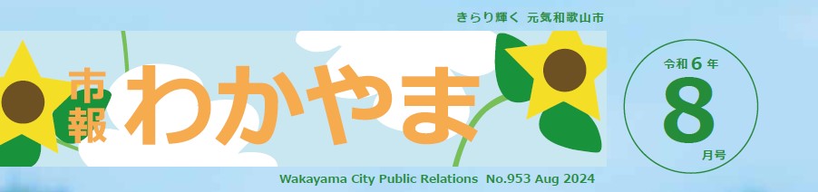 市報わかやま 令和6年8月号