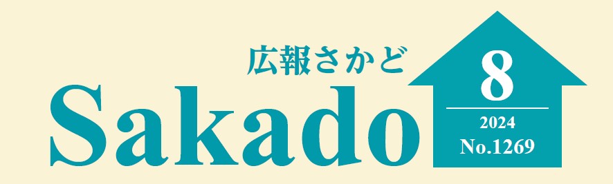 広報さかど 2024年8月号