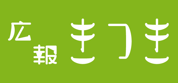 広報きつき 令和6年8月号