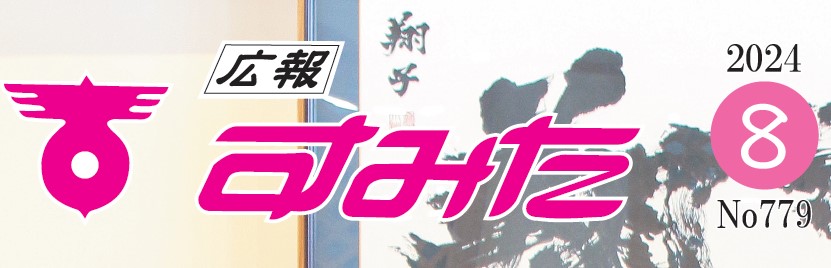 広報すみた 令和6年8月号