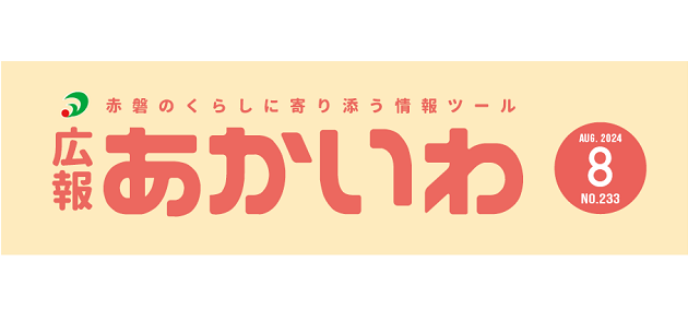 広報あかいわ 令和6年8月号