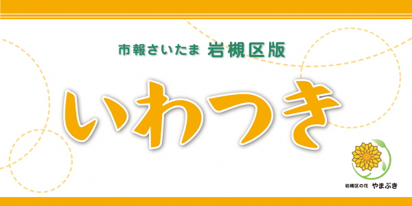 市報さいたま 岩槻区版 2024年8月号