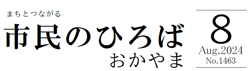 市民のひろばおかやま 2024年8月号 No.1463