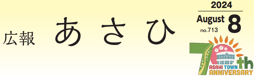 広報あさひ NO.713（令和6年8月号）