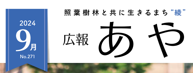 広報あや 2024年9月号（271号）